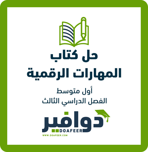 حلول المهارات الرقمية أول متوسط ف3